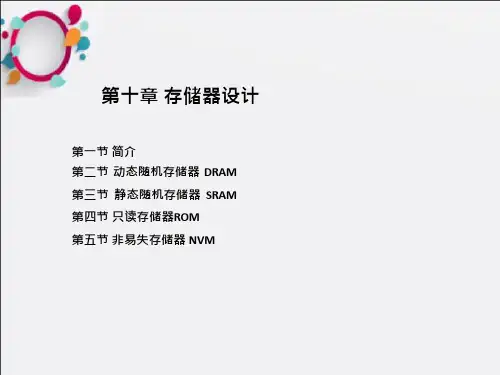 《存储器设计》课件
