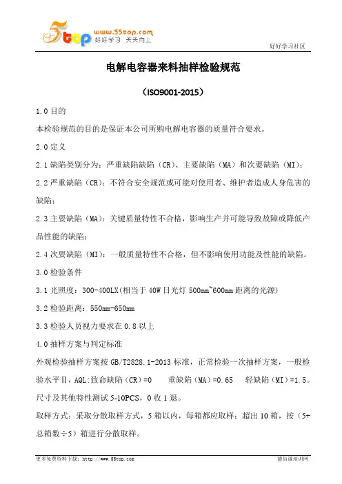 电解电容器来料抽样检验规范