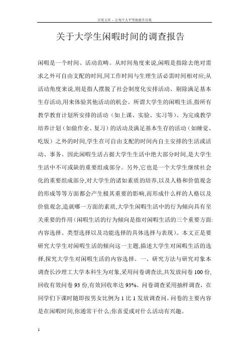 关于大学生闲暇时间的调查报告