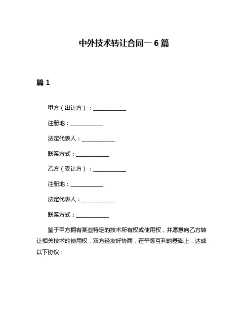 中外技术转让合同一6篇