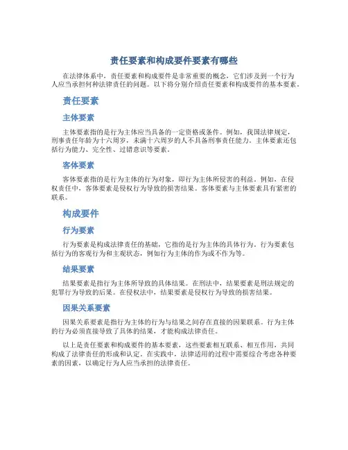 责任要素和构成要件要素有哪些