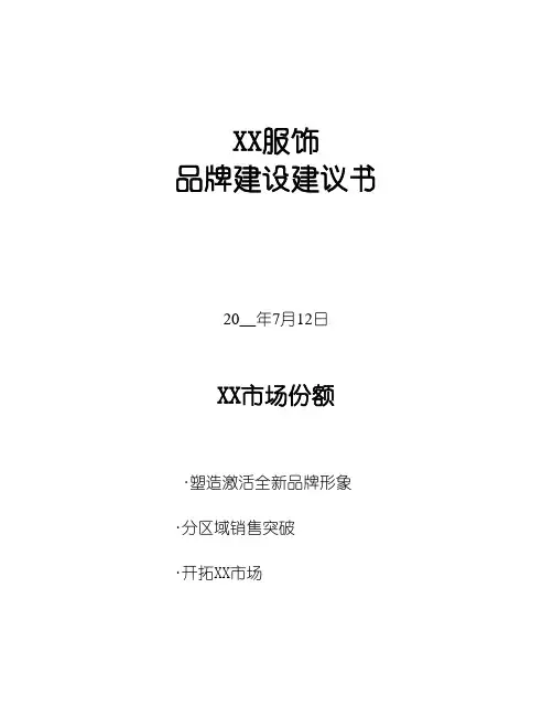 XX服饰品牌建设建议书_详细