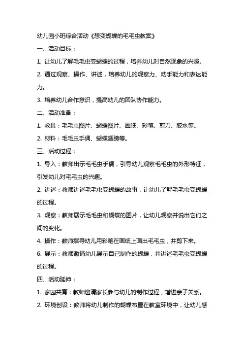 幼儿园小班综合活动想变蝴蝶的毛毛虫教案