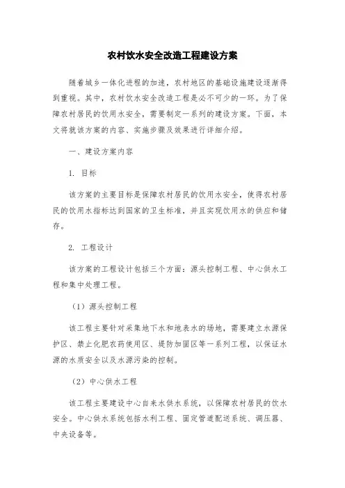 农村饮水安全改造工程建设方案