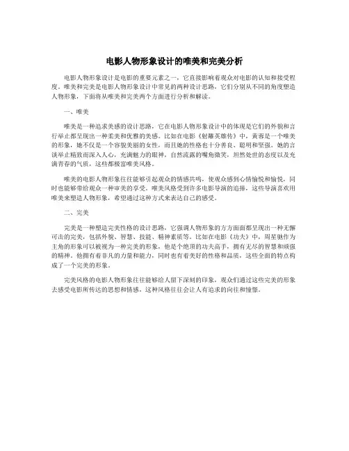 电影人物形象设计的唯美和完美分析