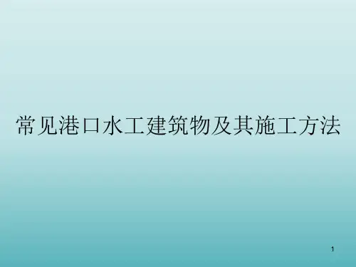 常见港口水工建筑物及其施工方法