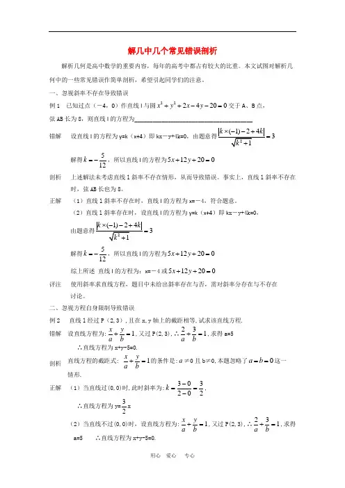 高中数学：解析几何中几个常见错误剖析