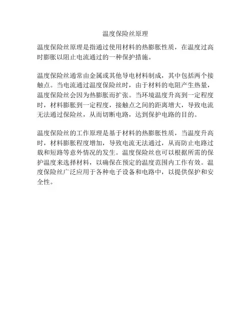 温度保险丝原理