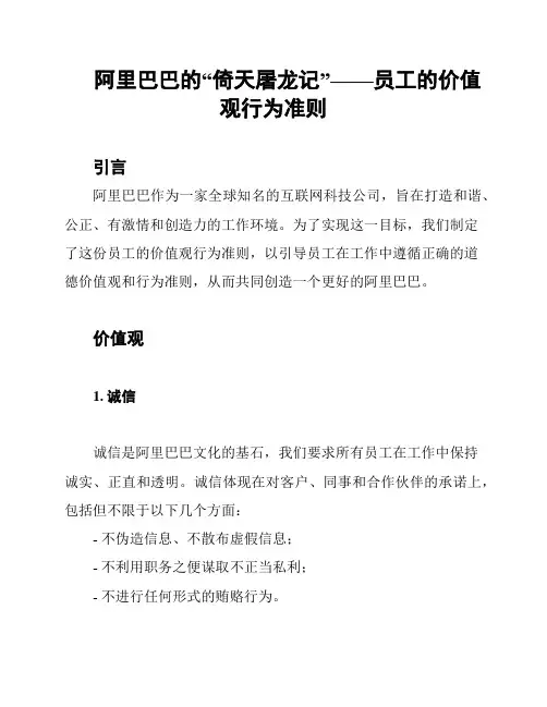阿里巴巴的“倚天屠龙记”——员工的价值观行为准则