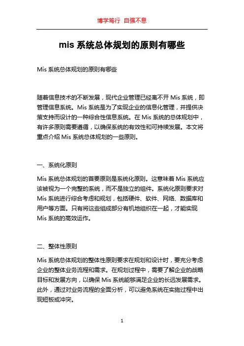 mis系统总体规划的原则有哪些