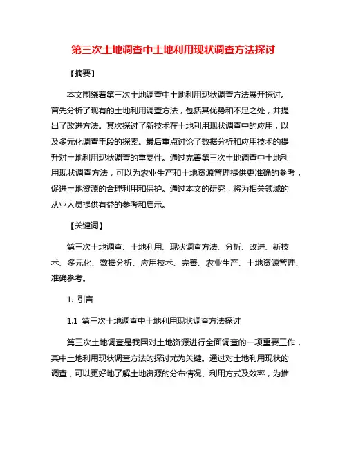 第三次土地调查中土地利用现状调查方法探讨