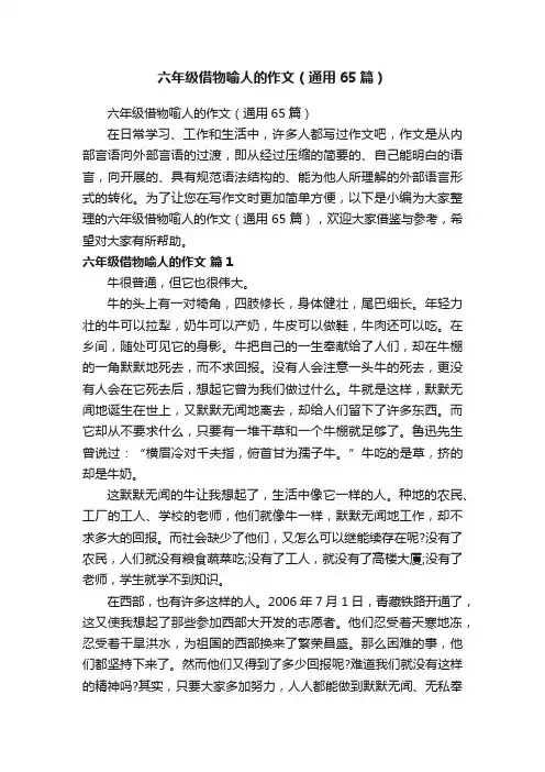 六年级借物喻人的作文（通用65篇）