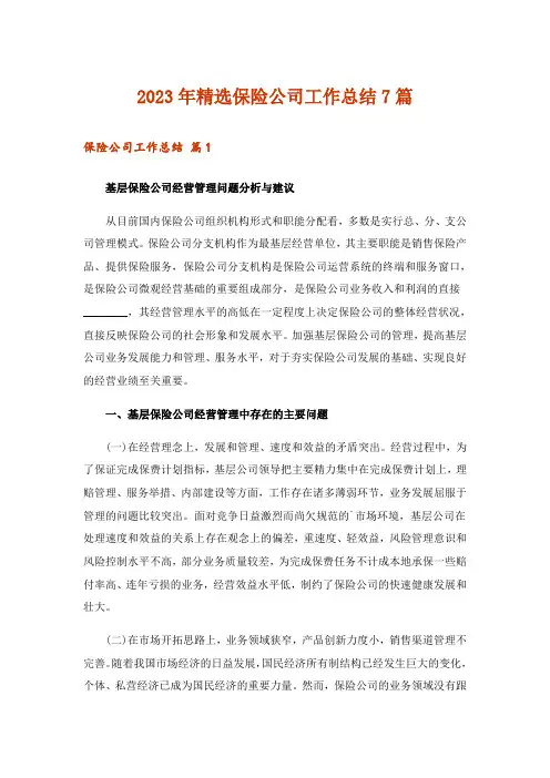2023年精选保险公司工作总结7篇