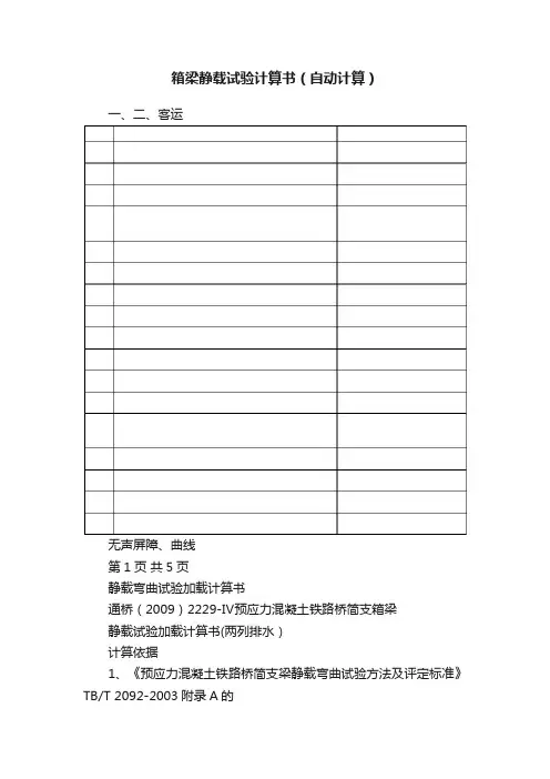 箱梁静载试验计算书（自动计算）