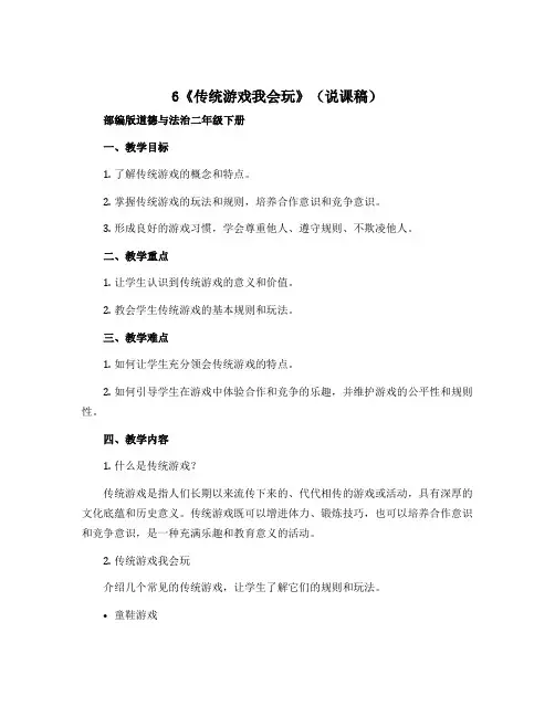 6《传统游戏我会玩》(说课稿)-部编版道德与法治二年级下册 - 