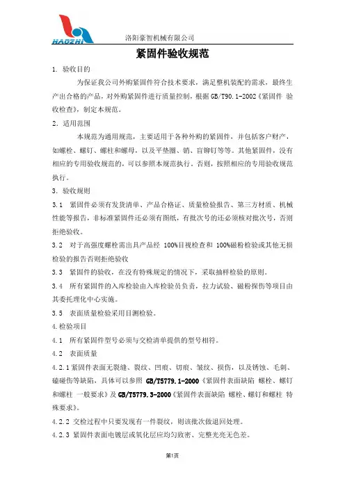 紧固件验收规范