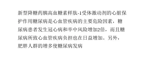 新型降糖药胰高血糖素样肽 -1 受体激动剂的心脏保护作用