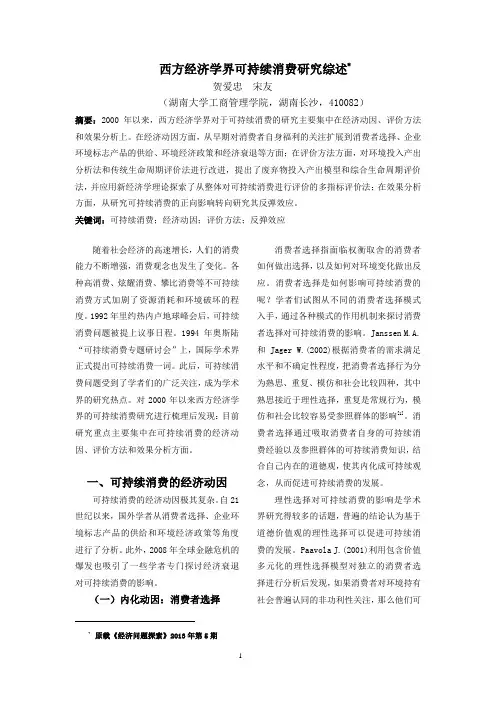 西方经济学界可持续消费研究综述..