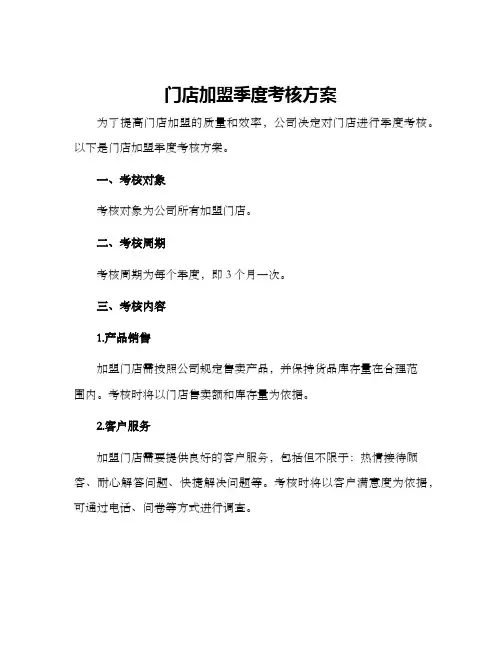 门店加盟季度考核方案