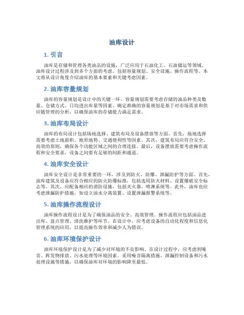 油库设计_精品文档