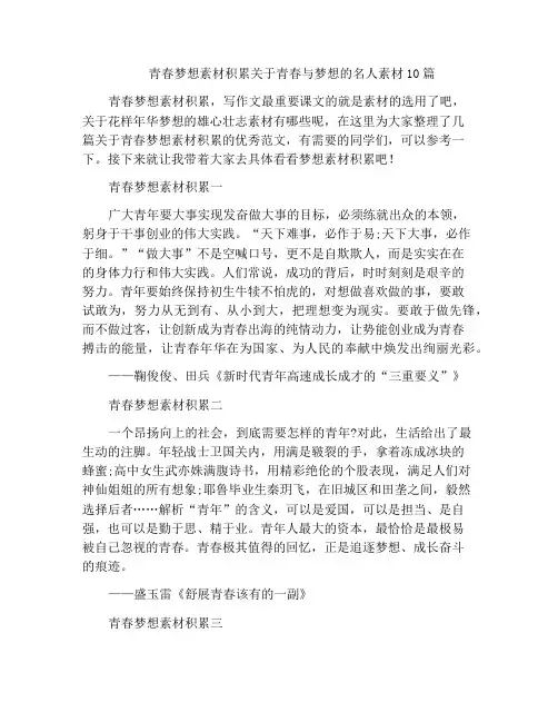 中小学优选作文青春梦想素材积累关于青春与梦想的名人素材10篇