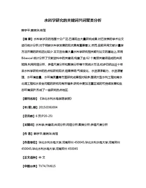 水科学研究的关键词共词聚类分析