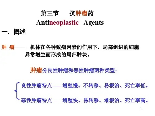 第五章3抗肿瘤药