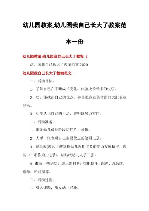幼儿园教案,幼儿园我自己长大了教案范本一份