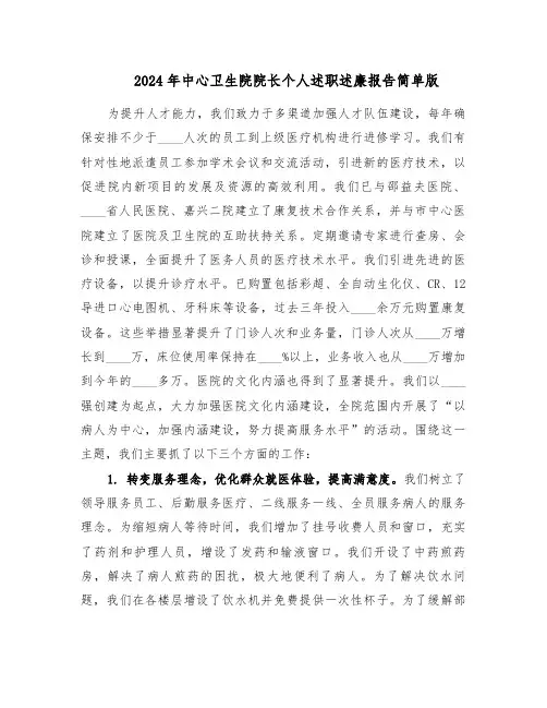2024年中心卫生院院长个人述职述廉报告简单版（二篇）