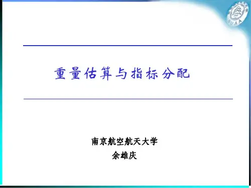 飞机重量估算