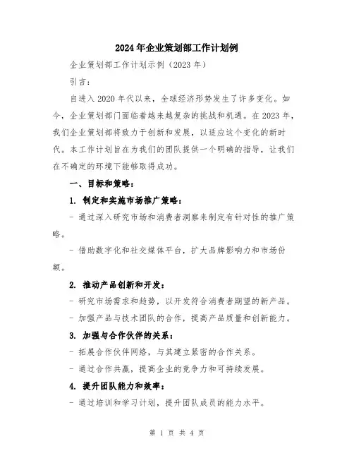 2024年企业策划部工作计划例