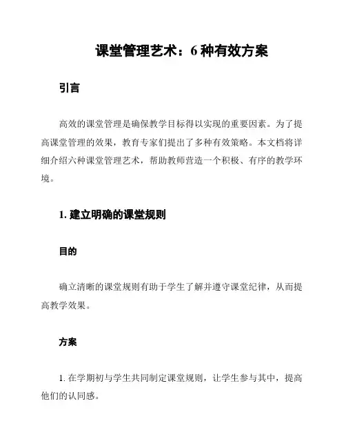 课堂管理艺术：6种有效方案