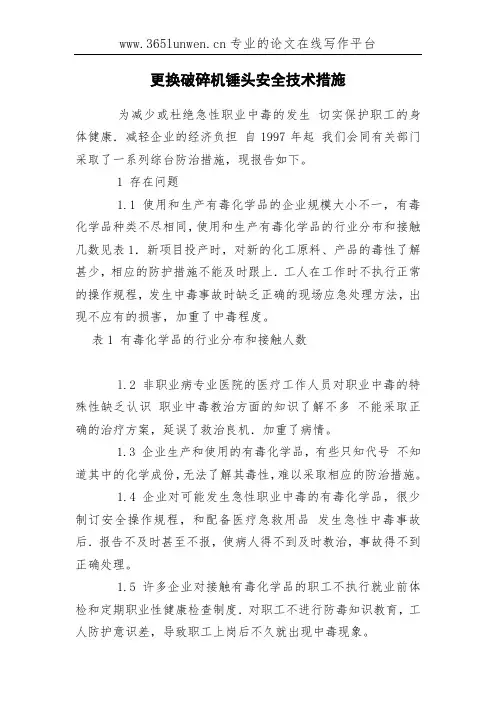 更换破碎机锤头安全技术措施