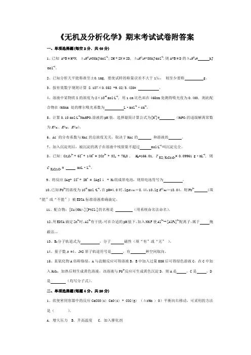 《无机及分析化学》期末考试试卷附答案