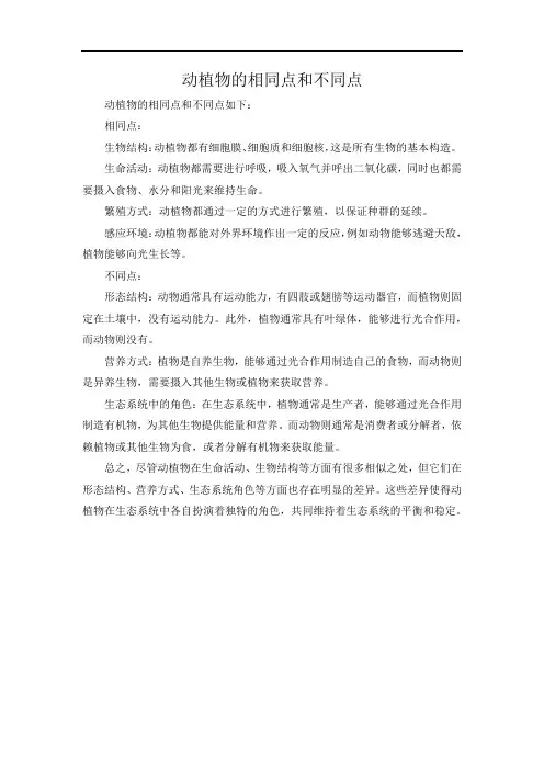 动植物的相同点和不同点