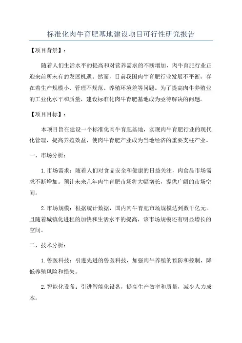 标准化肉牛育肥基地建设项目可行性研究报告