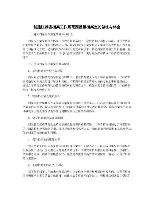 创建江苏省档案工作规范四星级档案室的做法与体会