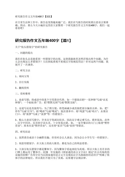 研究报告作文五年级400字【8篇】