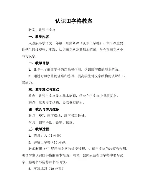 认识田字格教案
