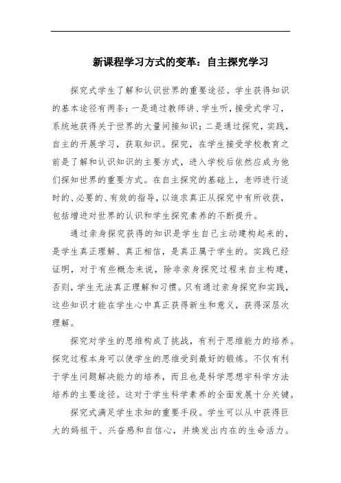 新课程学习方式的变革：自主探究学习