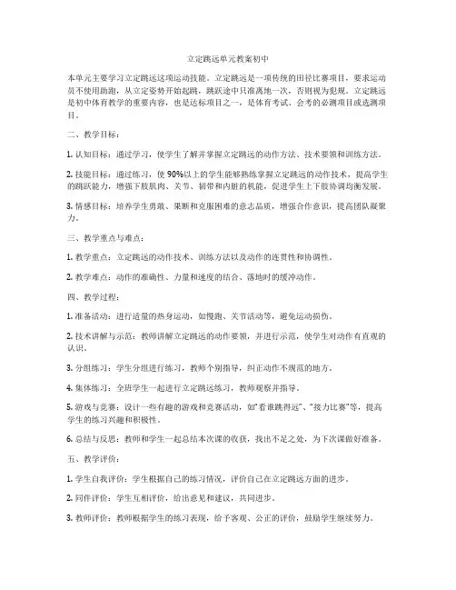 立定跳远单元教案初中