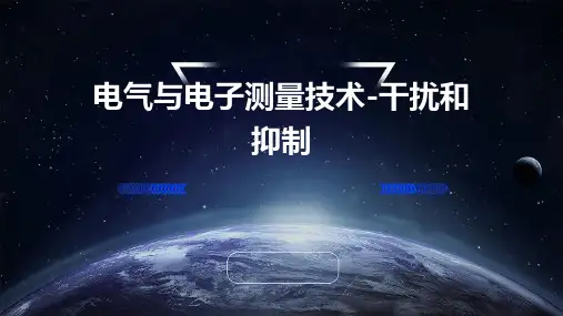 电气与电子测量技术-干扰和抑制