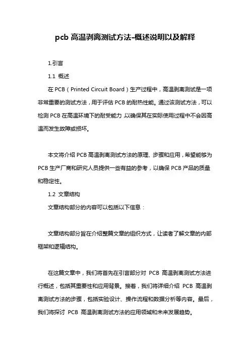 pcb高温剥离测试方法-概述说明以及解释