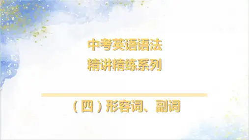 中考英语语法精讲精练系列-形容词、副词