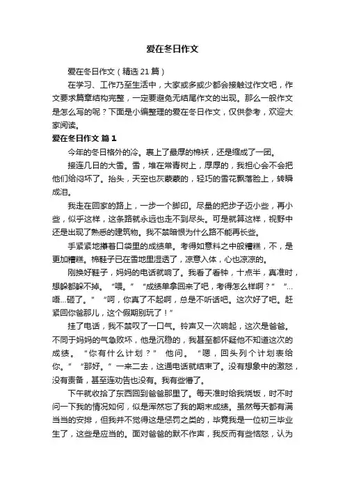 爱在冬日作文（精选21篇）