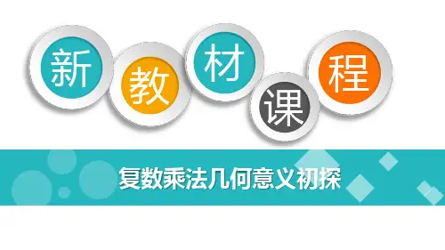 5.2复数的四则运算(第3课时)课件