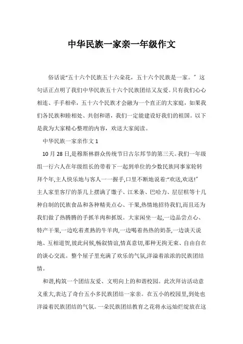 (小学一年级作文)中华民族一家亲一年级作文