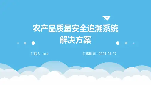 农产品质量安全追溯系统解决方案