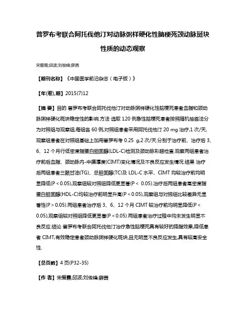 普罗布考联合阿托伐他汀对动脉粥样硬化性脑梗死颈动脉斑块性质的动态观察