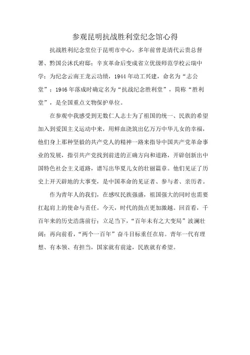 参观昆明抗战胜利堂纪念馆心得